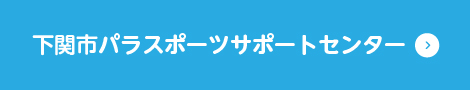 下関市パラスポーツサポートセンター